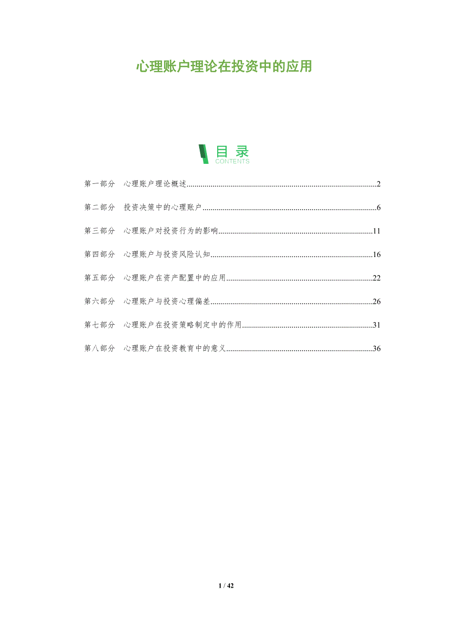 心理账户理论在投资中的应用-深度研究_第1页