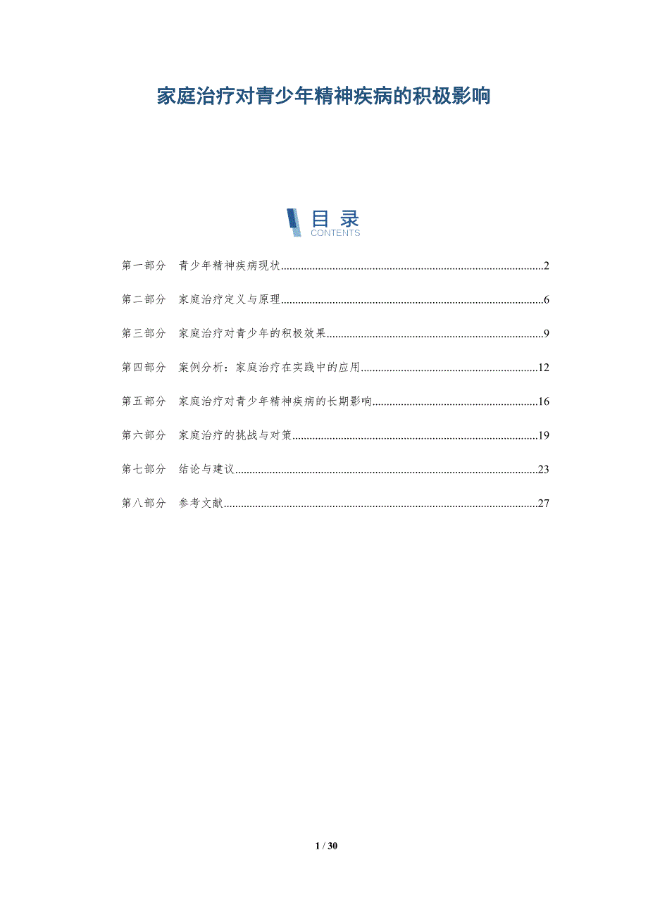 家庭治疗对青少年精神疾病的积极影响-深度研究_第1页