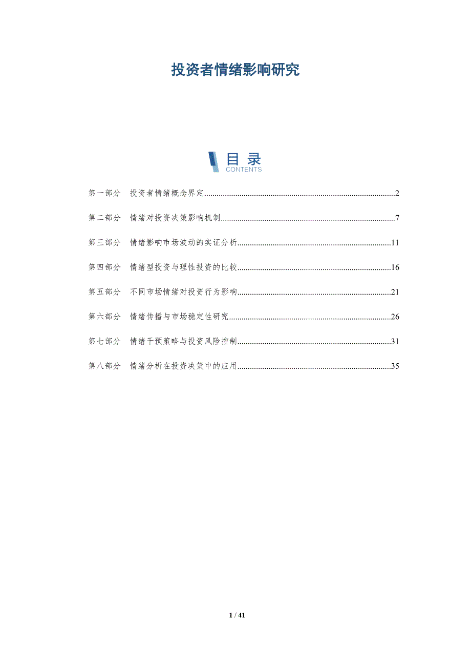 投资者情绪影响研究-详解洞察_第1页