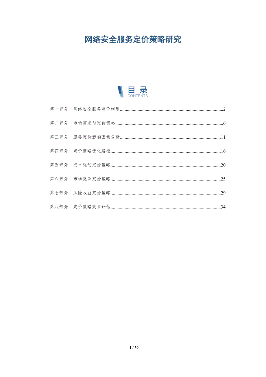 网络安全服务定价策略研究-详解洞察_第1页