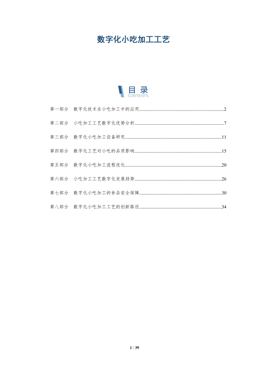 数字化小吃加工工艺-详解洞察_第1页