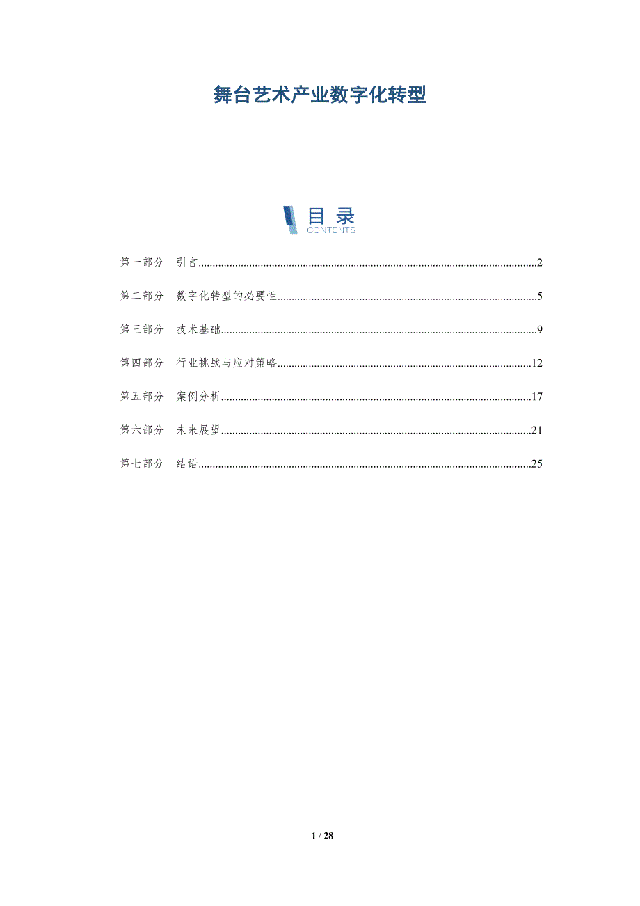 舞台艺术产业数字化转型-详解洞察_第1页