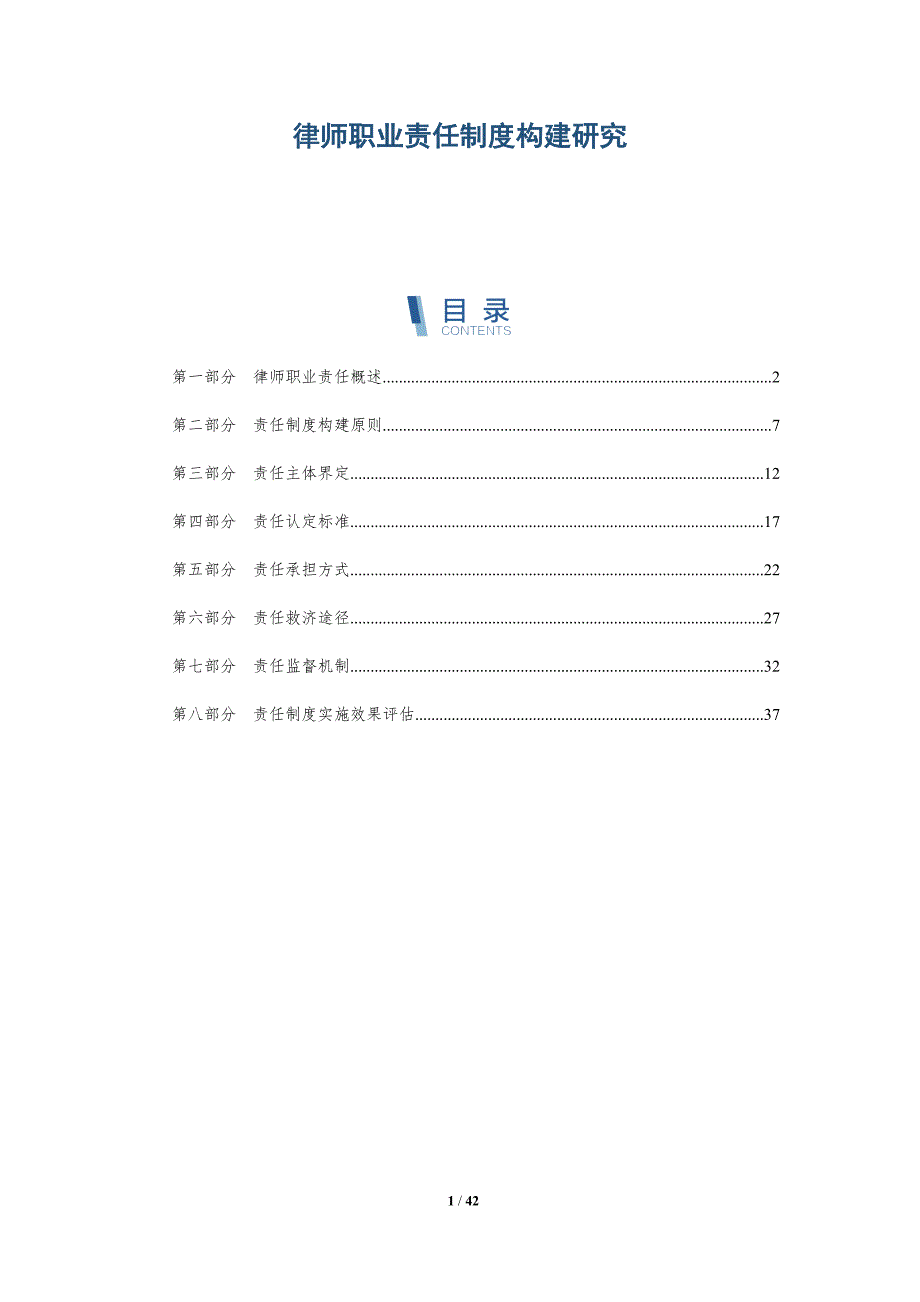 律师职业责任制度构建研究-详解洞察_第1页