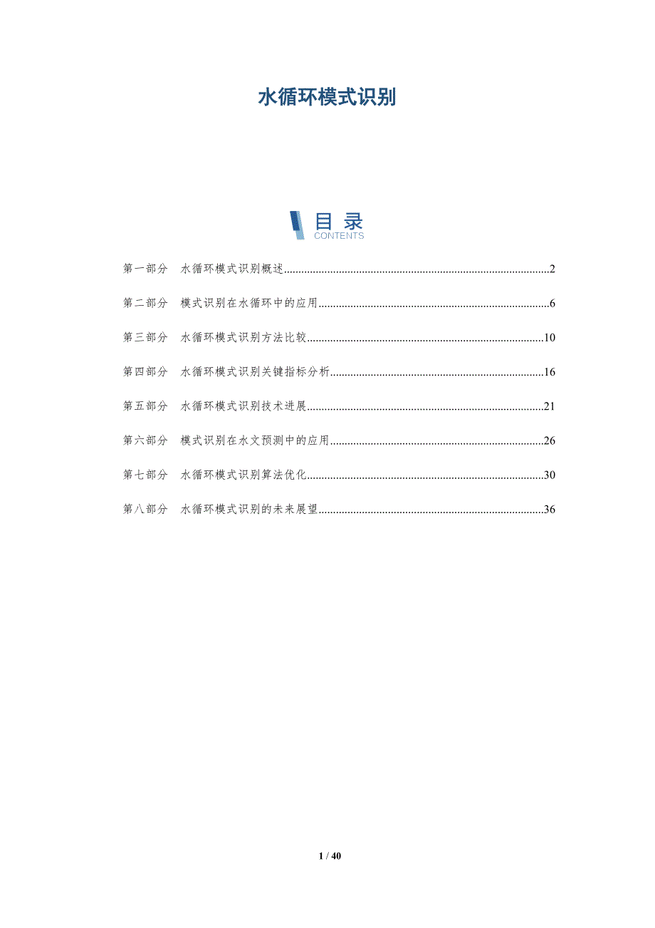 水循环模式识别-详解洞察_第1页