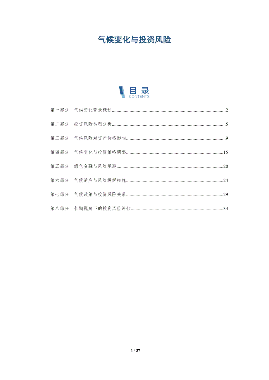 气候变化与投资风险-详解洞察_第1页