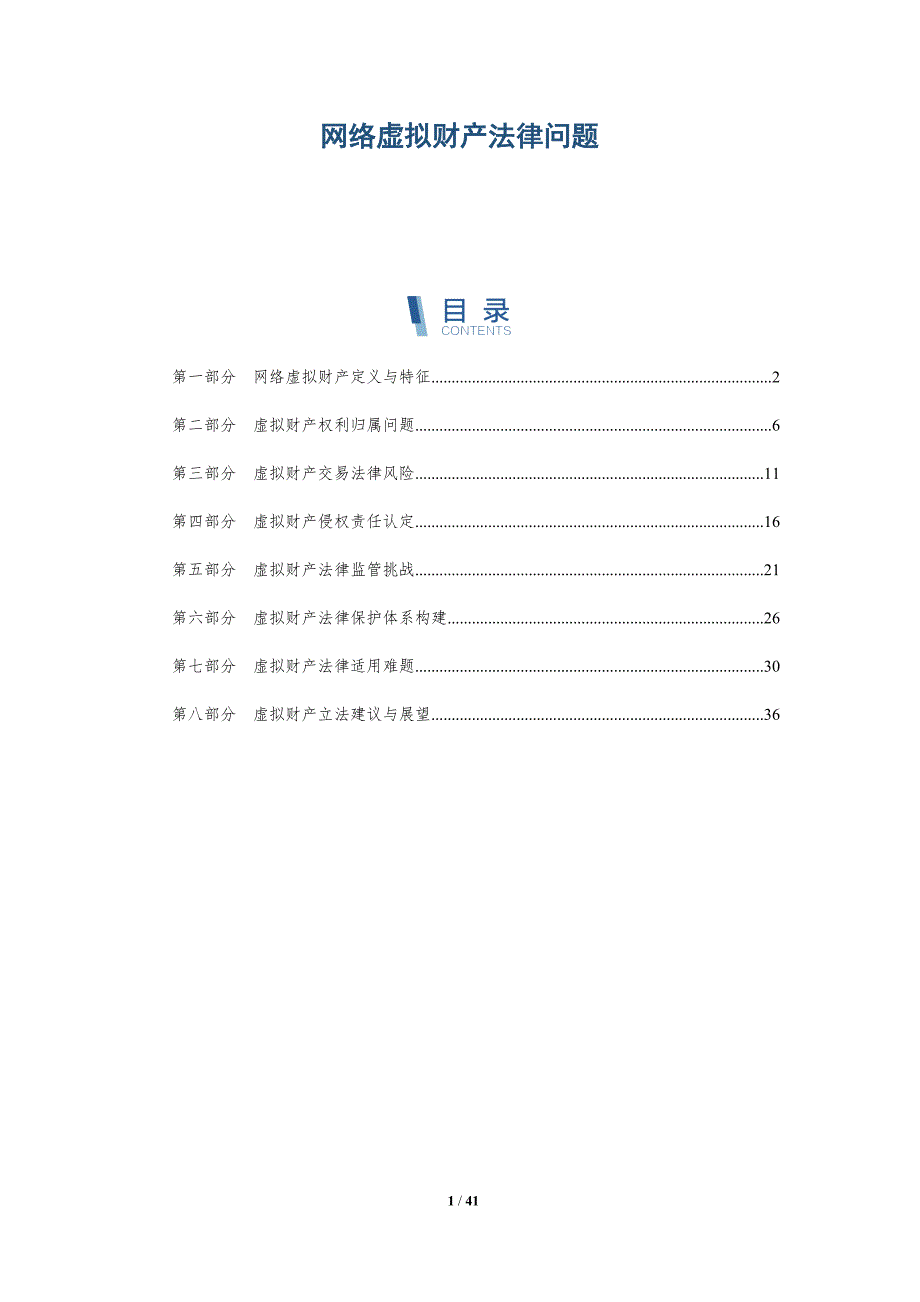 网络虚拟财产法律问题-详解洞察_第1页