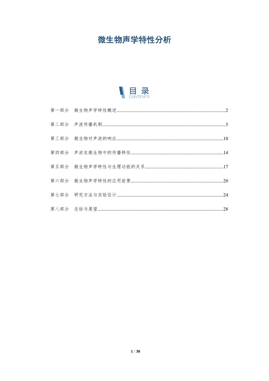微生物声学特性分析-深度研究_第1页