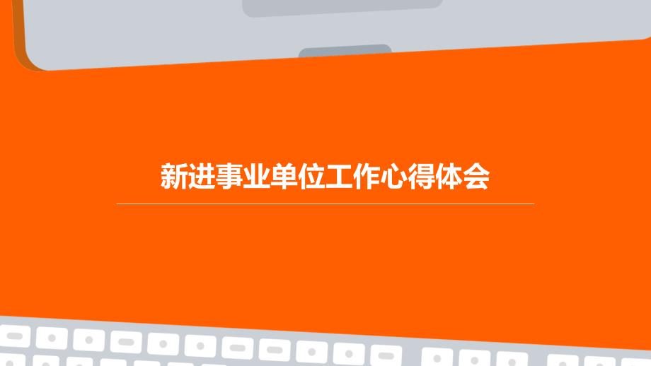 新进事业单位工作心得体会PPT_第1页