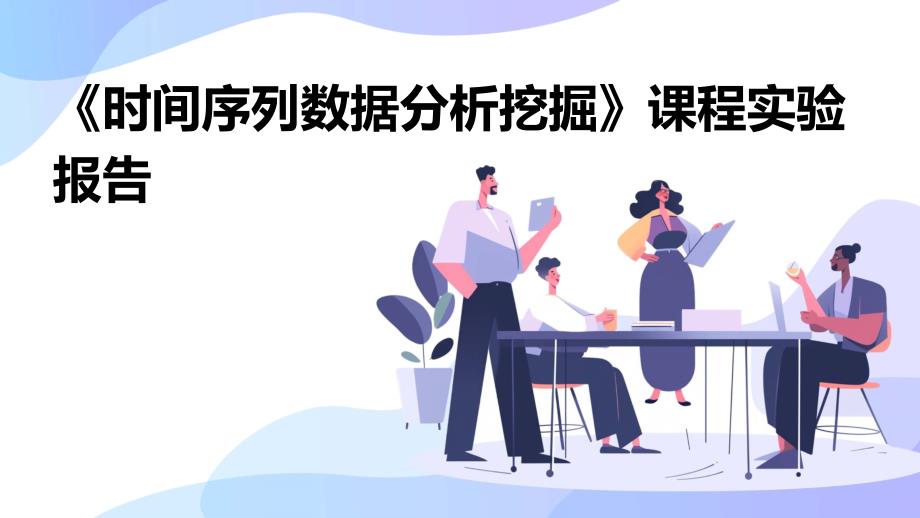 《时间序列数据分析挖掘》课程实验报告PPT_第1页