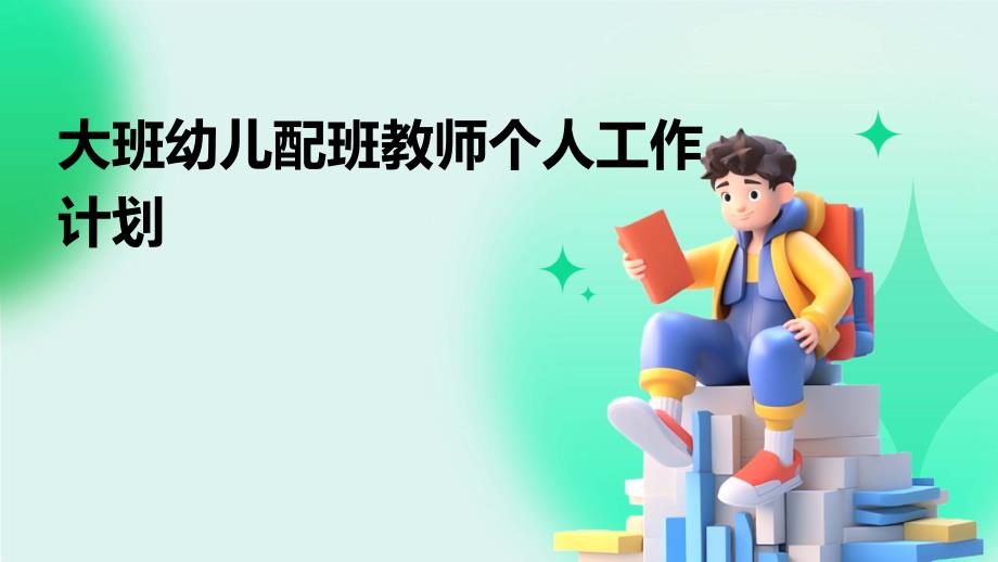 大班幼儿配班教师个人工作计划PPT_第1页