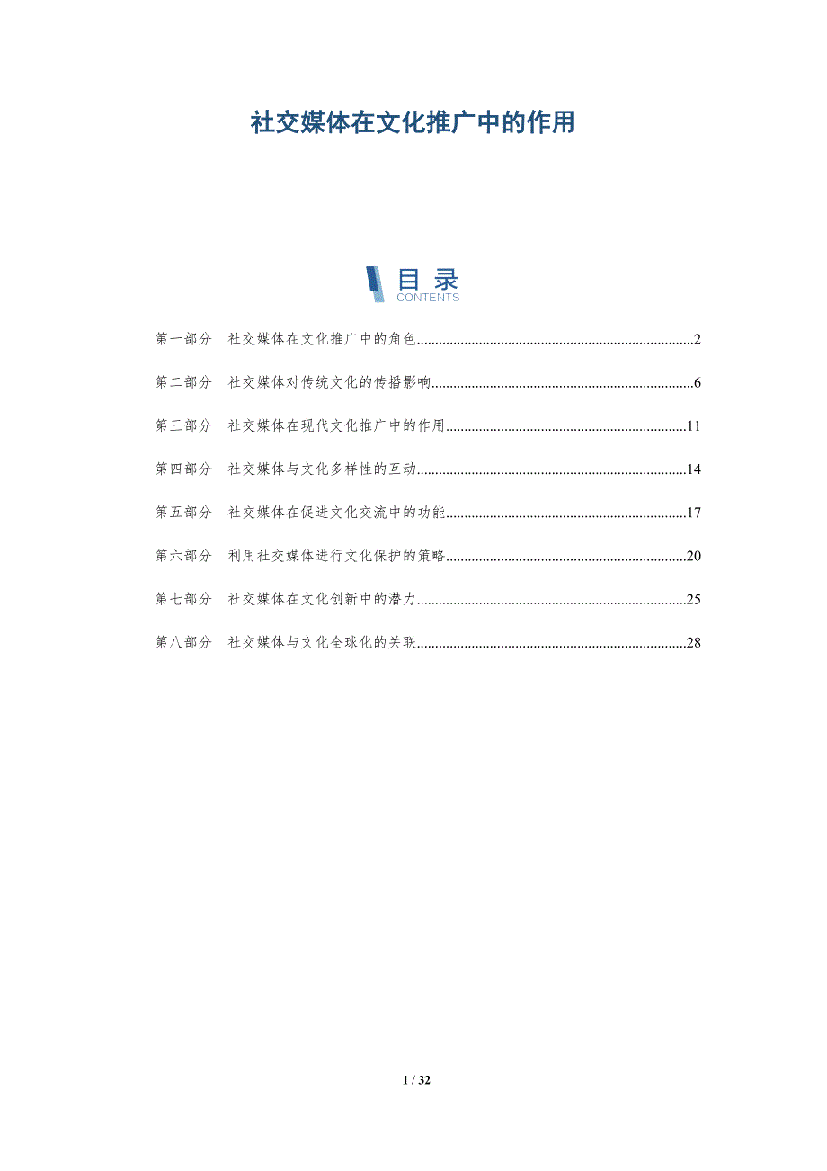 社交媒体在文化推广中的作用-第1篇-深度研究_第1页