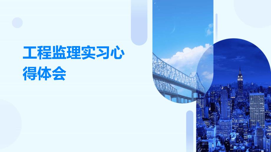 工程监理实习心得体会PPT_第1页