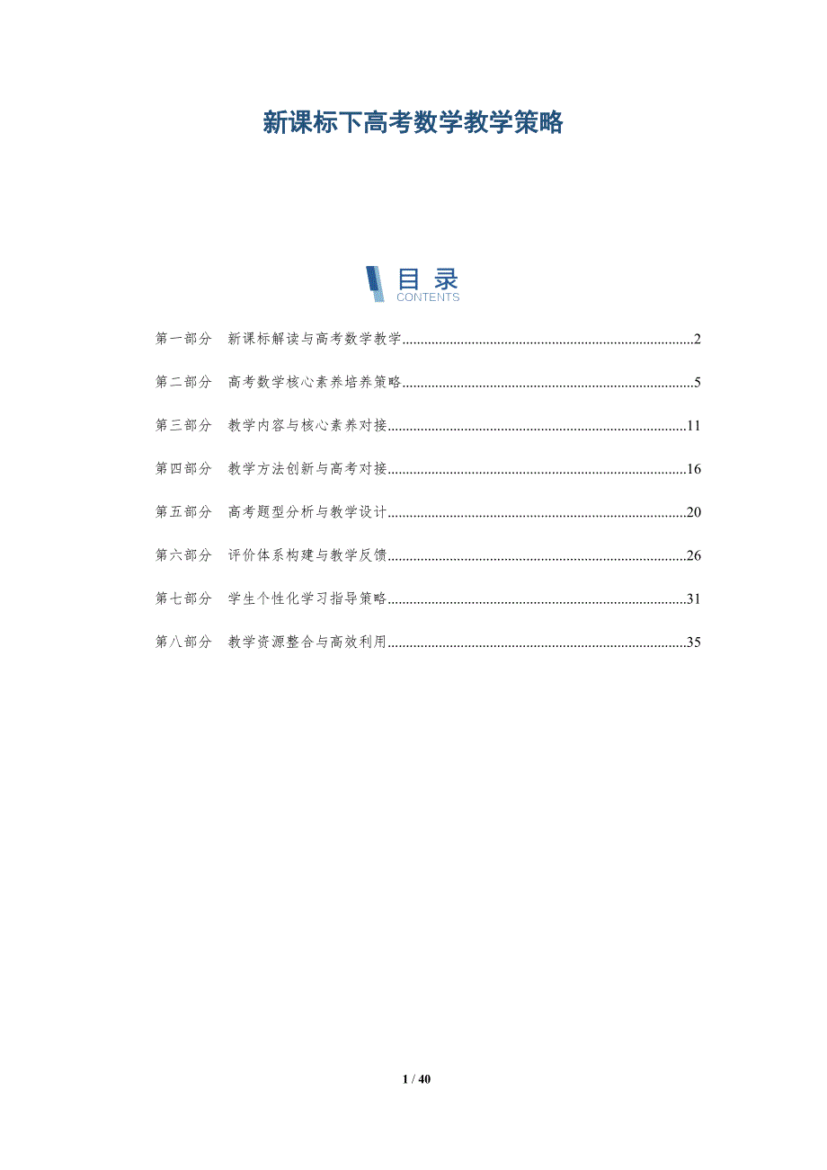 新课标下高考数学教学策略-详解洞察_第1页