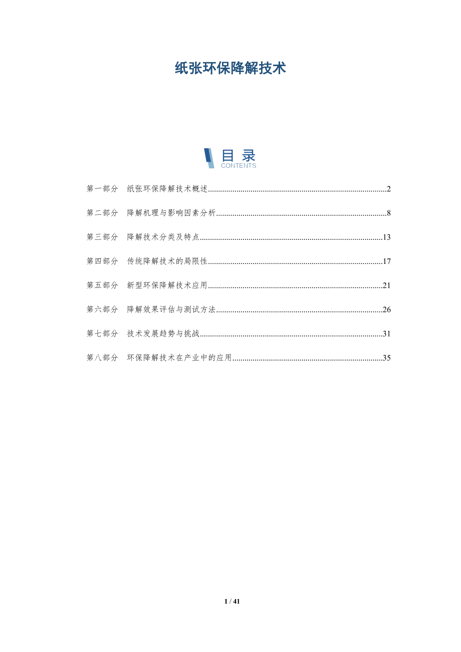 纸张环保降解技术-详解洞察_第1页