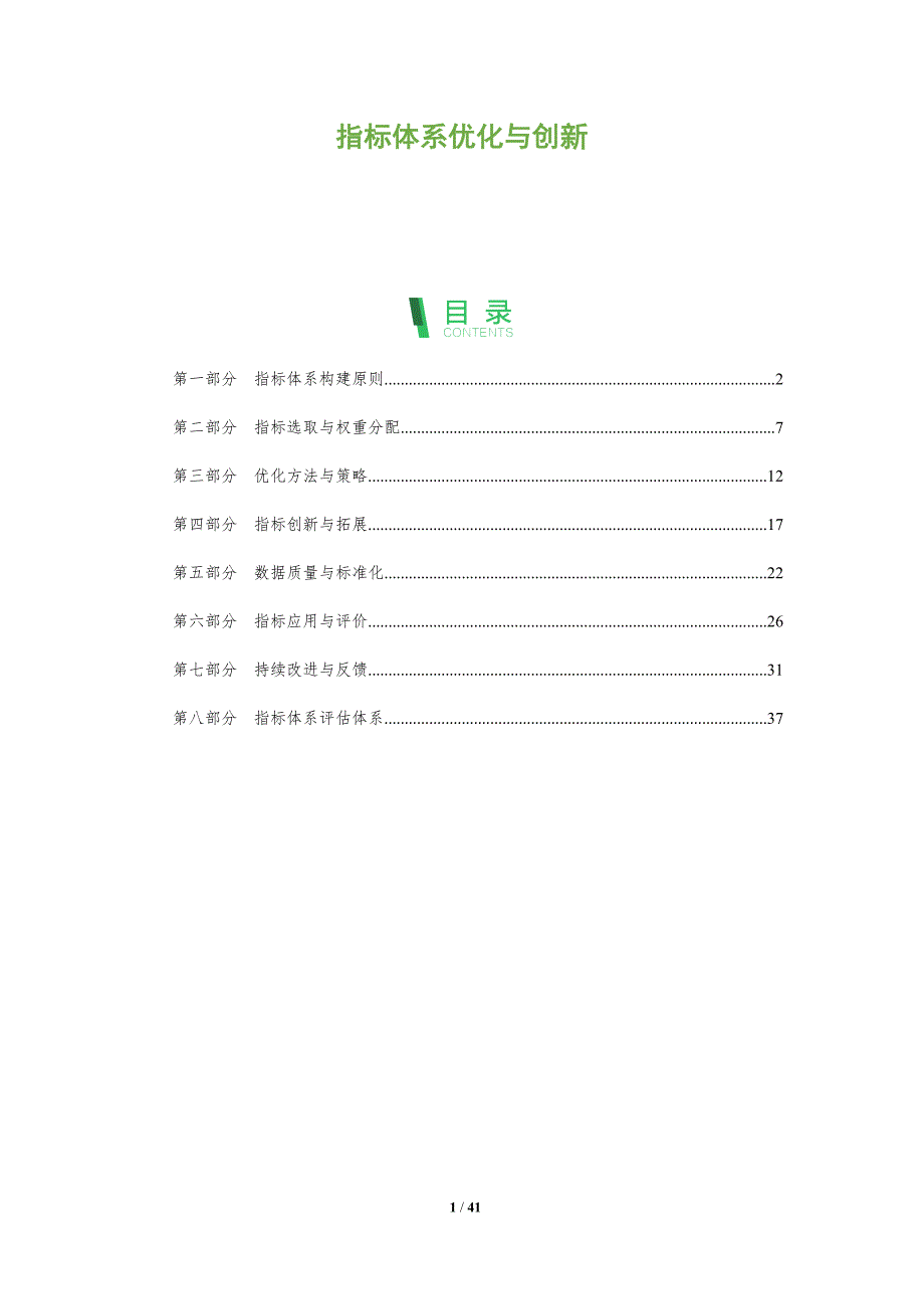 指标体系优化与创新-深度研究_第1页