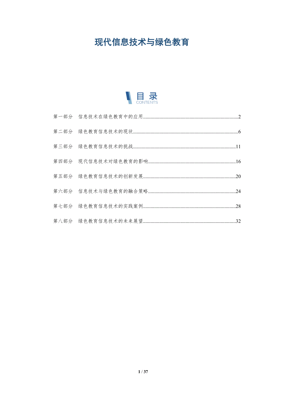 现代信息技术与绿色教育-详解洞察_第1页