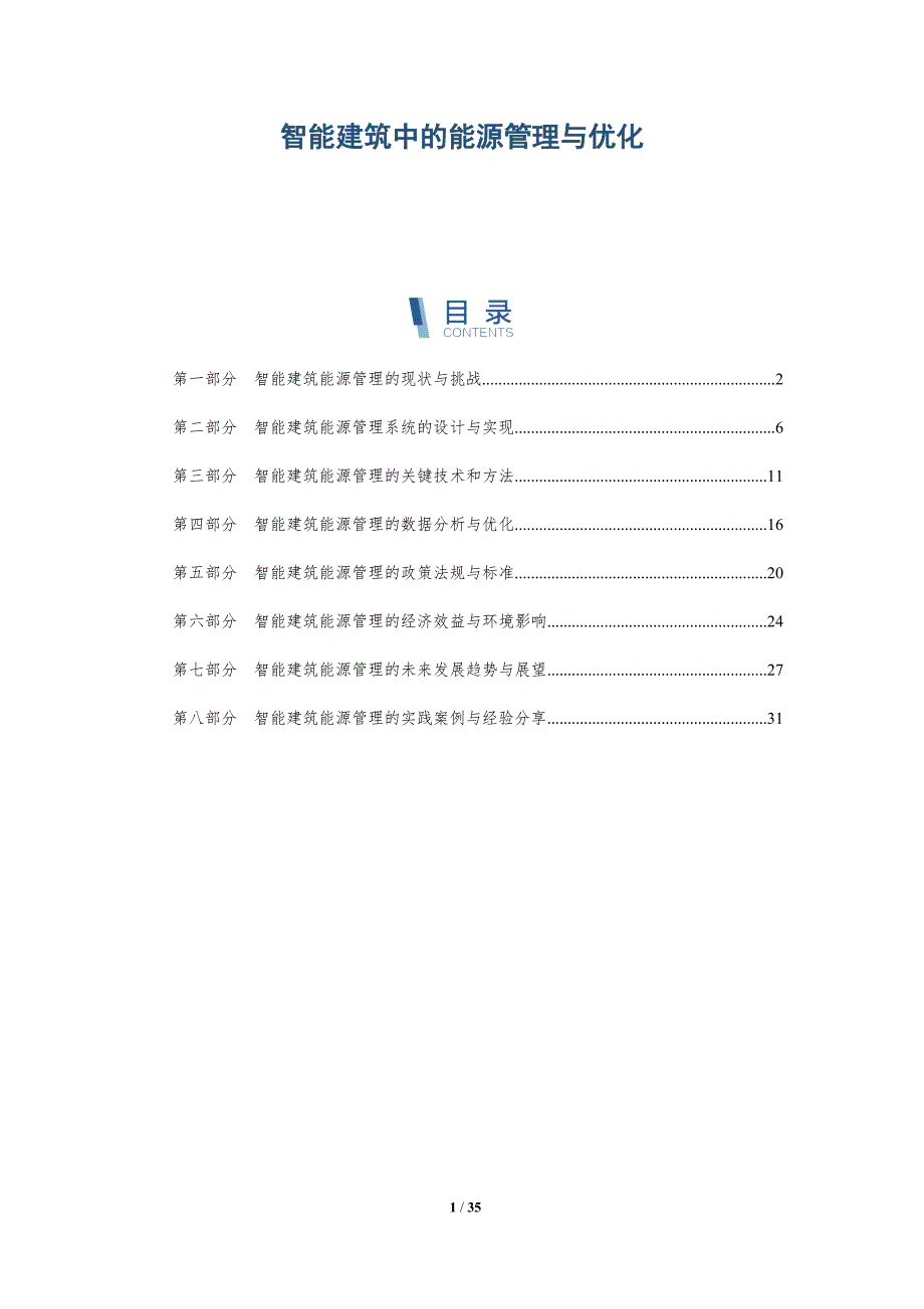 智能建筑中的能源管理与优化-详解洞察_第1页