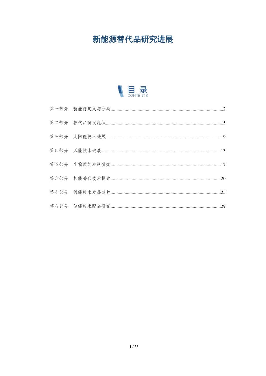 新能源替代品研究进展-深度研究_第1页