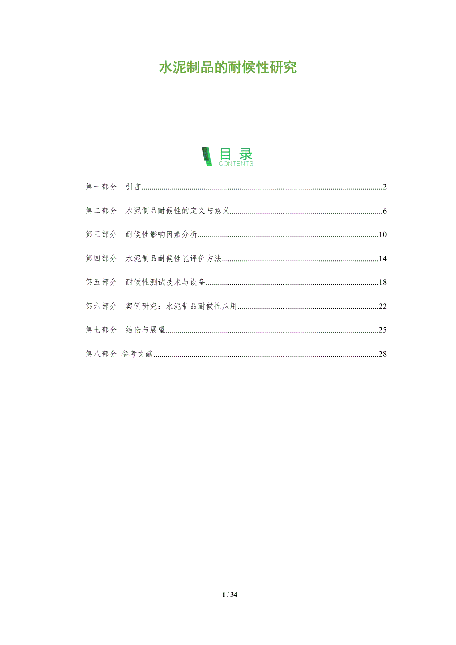 水泥制品的耐候性研究-深度研究_第1页