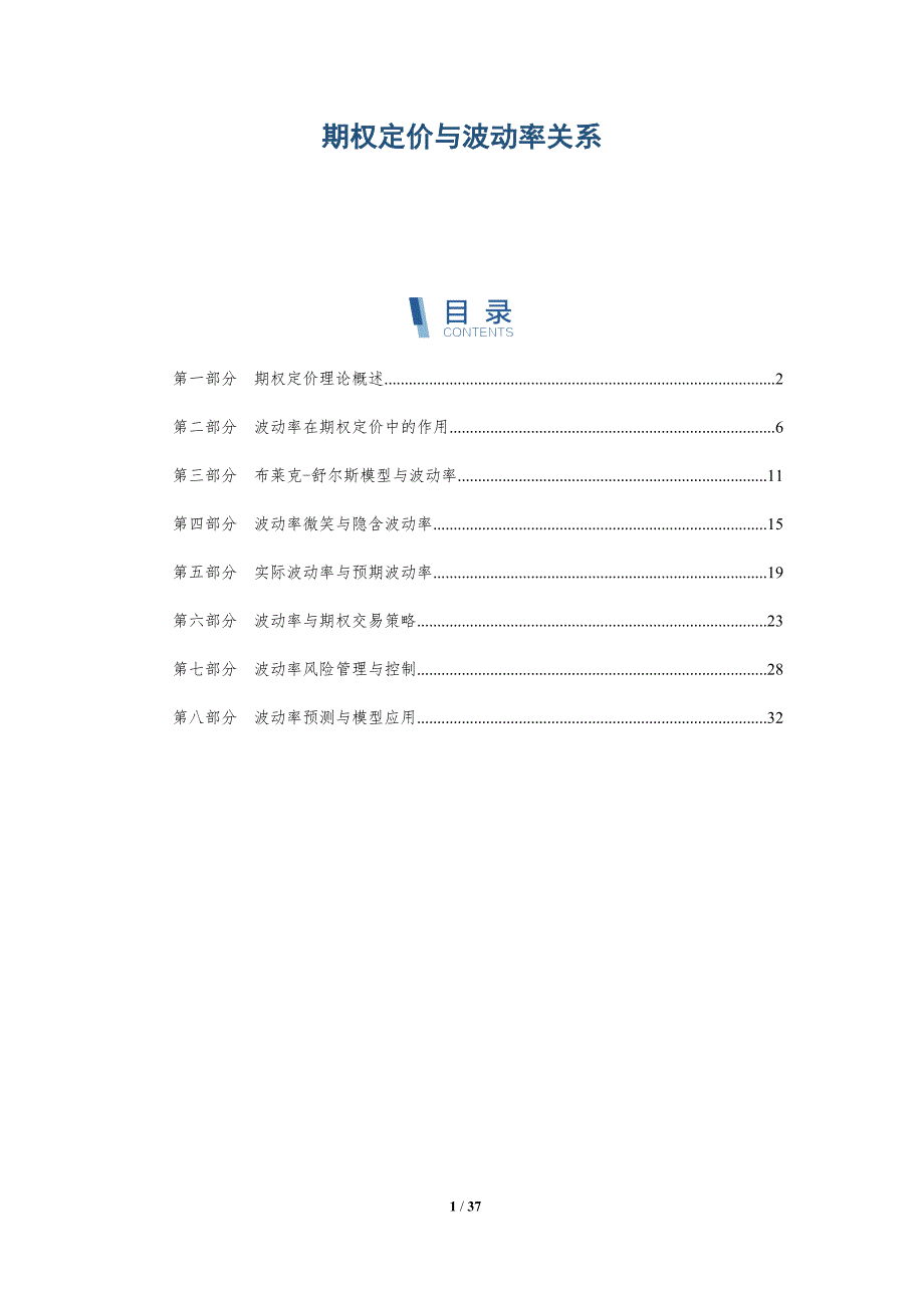 期权定价与波动率关系-详解洞察_第1页
