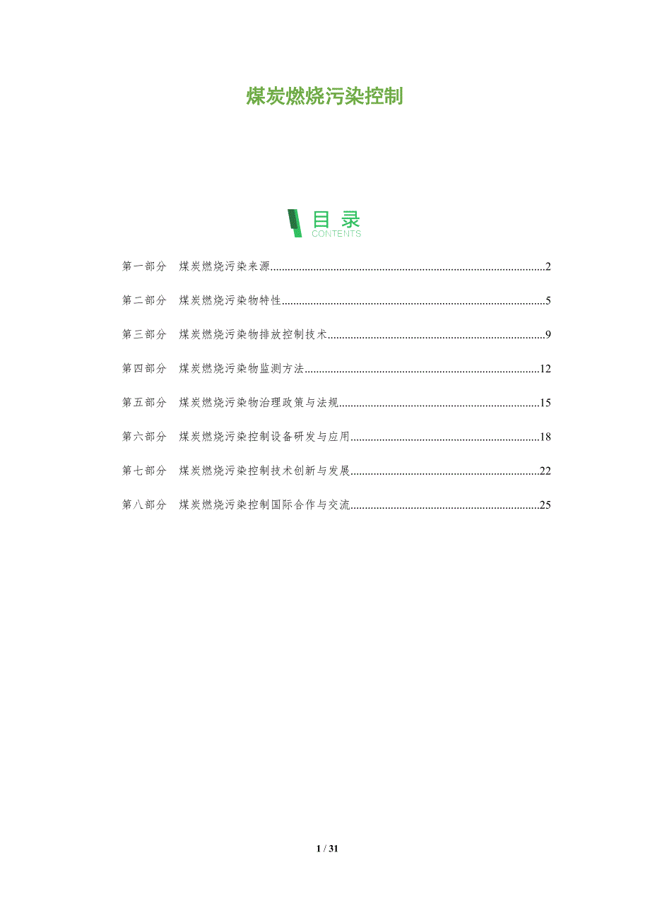 煤炭燃烧污染控制-深度研究_第1页