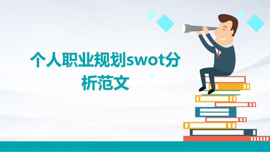 个人职业规划swot分析范文PPT_第1页