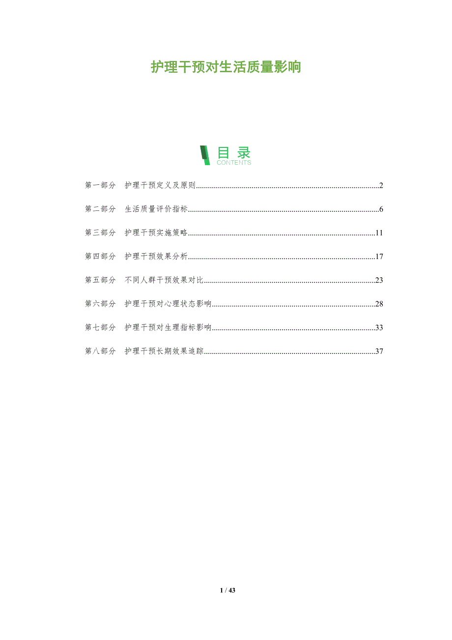 护理干预对生活质量影响-深度研究_第1页