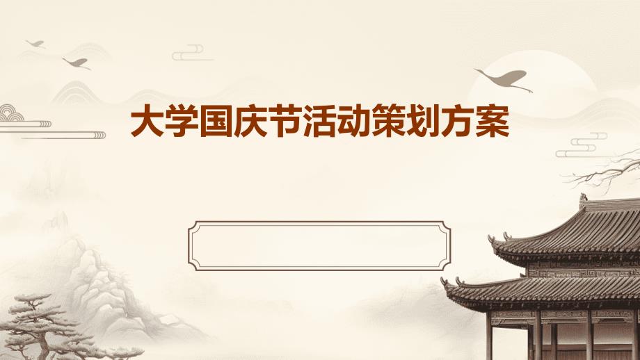 大学国庆节活动策划方案PPT_第1页