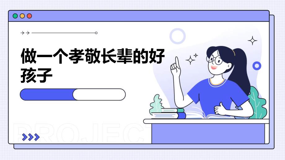 做一个孝敬长辈的好孩子PPT_第1页