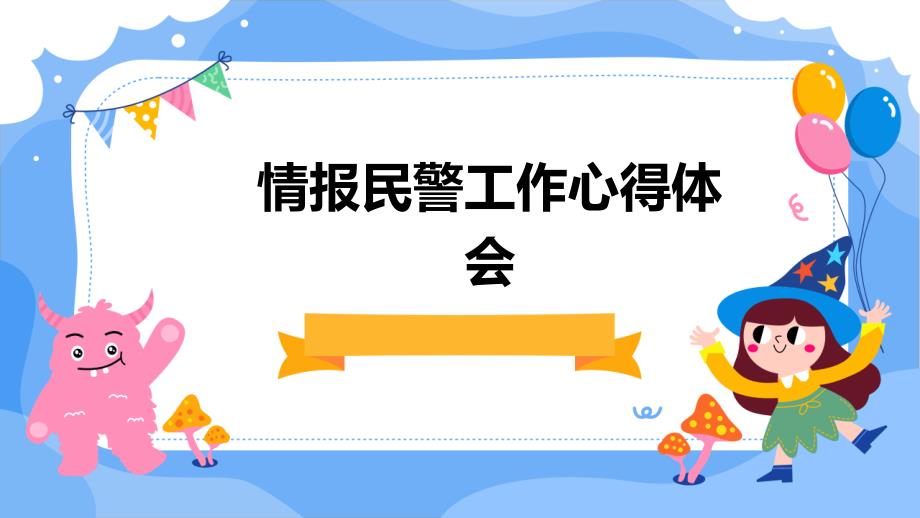 情报民警工作心得体会PPT_第1页