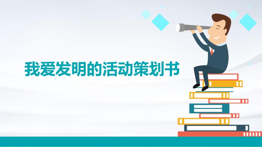 我爱发明的活动策划书PPT_第1页
