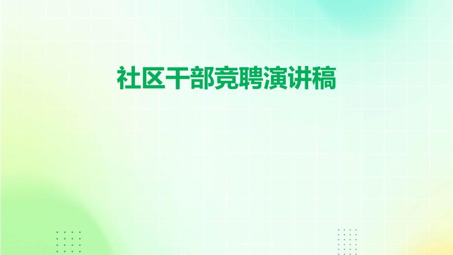 社区干部竞聘演讲稿PPT_第1页