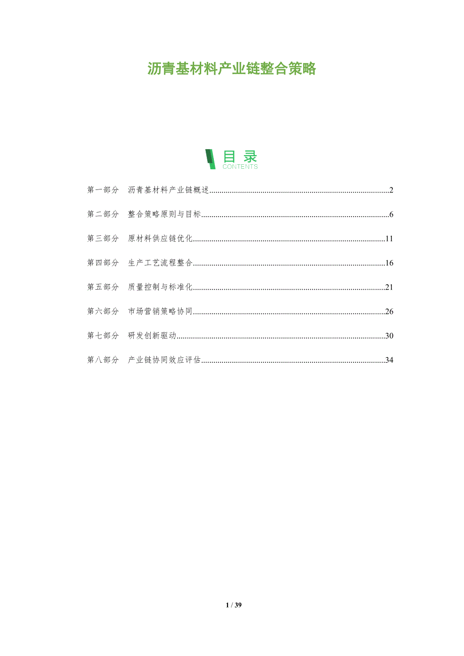 沥青基材料产业链整合策略-深度研究_第1页