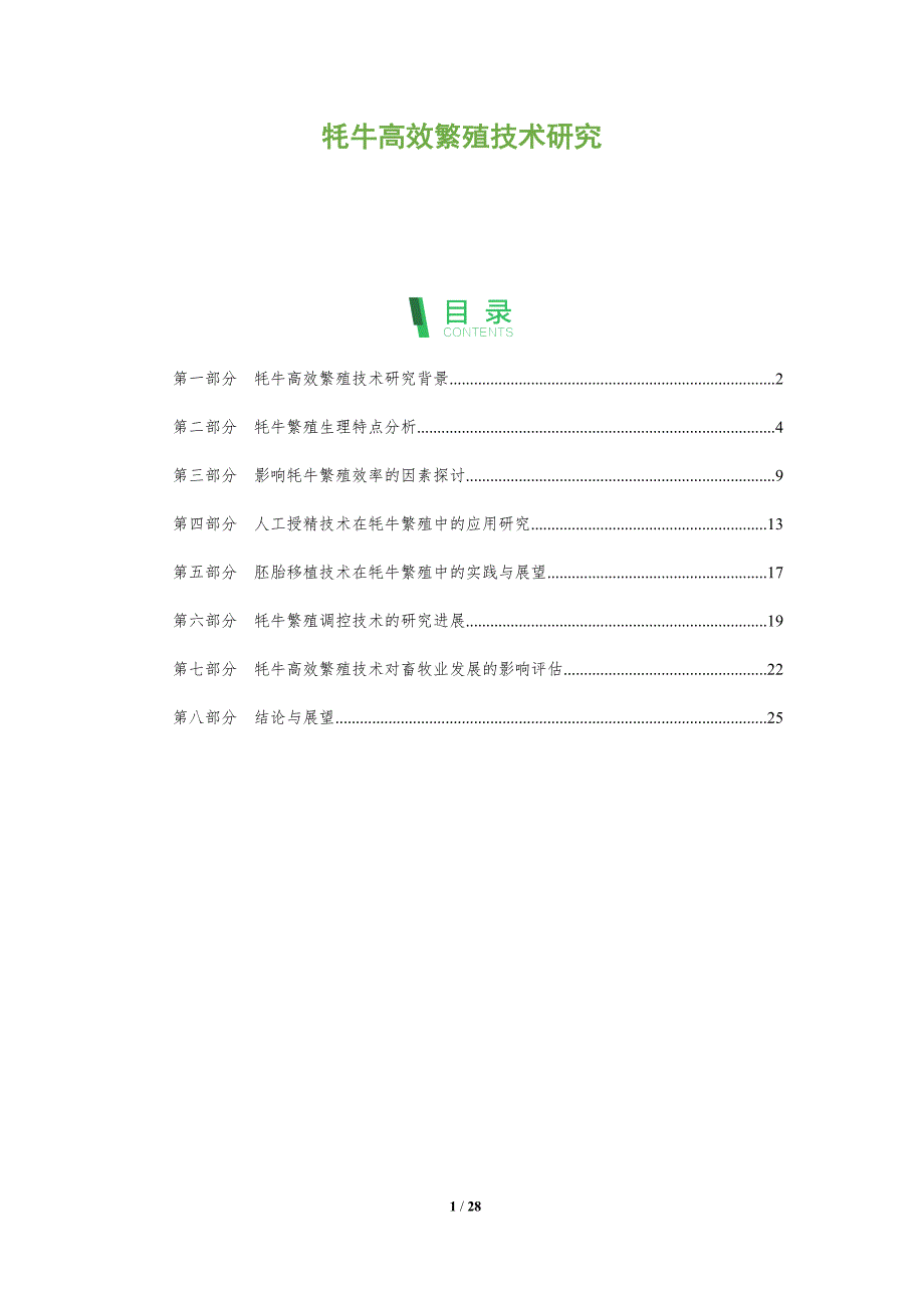 牦牛高效繁殖技术研究-深度研究_第1页