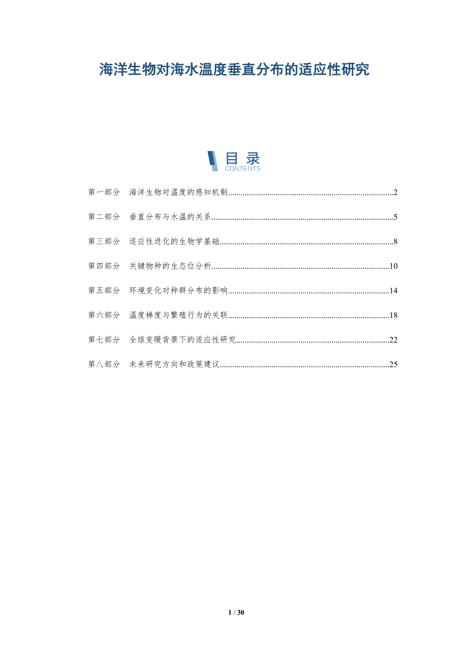 海洋生物对海水温度垂直分布的适应性研究-深度研究_第1页