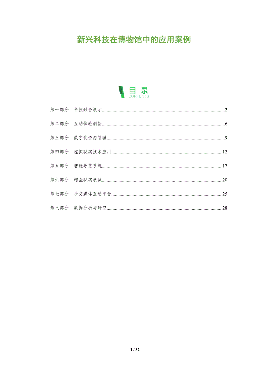 新兴科技在博物馆中的应用案例-深度研究_第1页