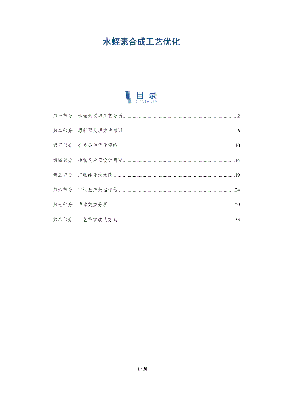 水蛭素合成工艺优化-详解洞察_第1页