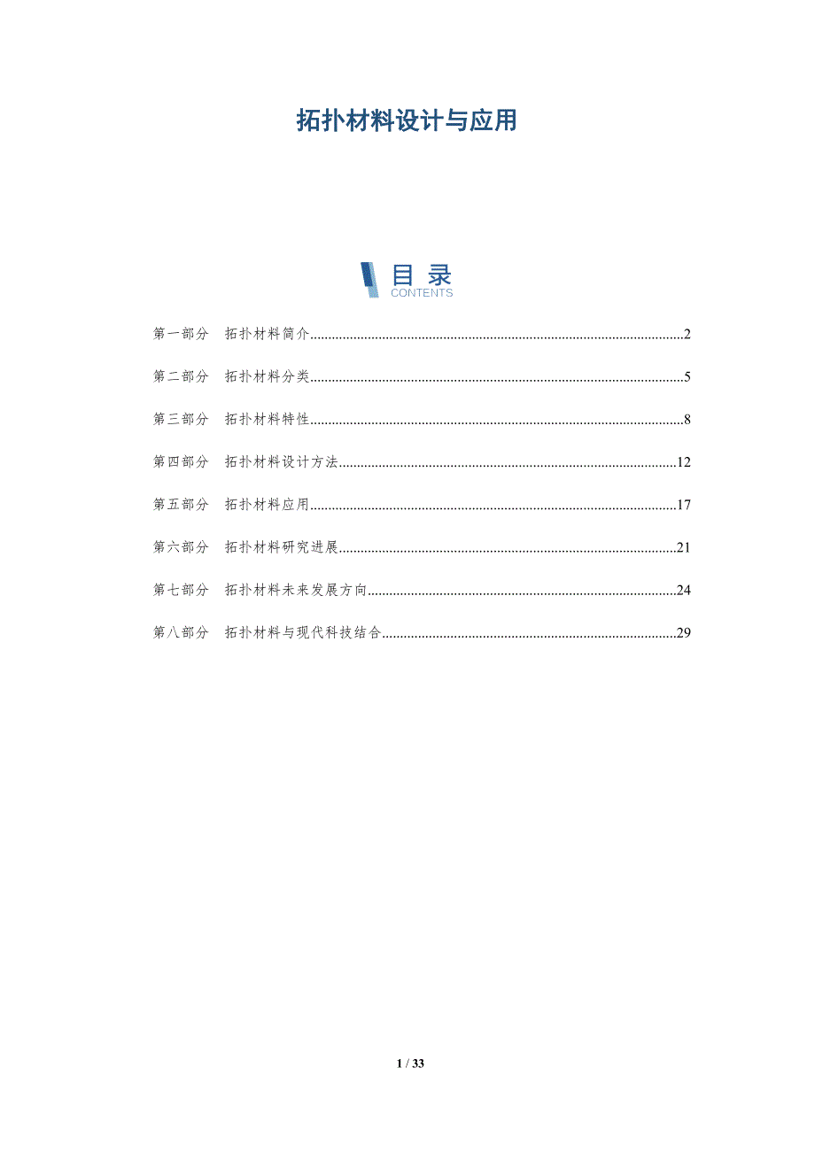 拓扑材料设计与应用-深度研究_第1页