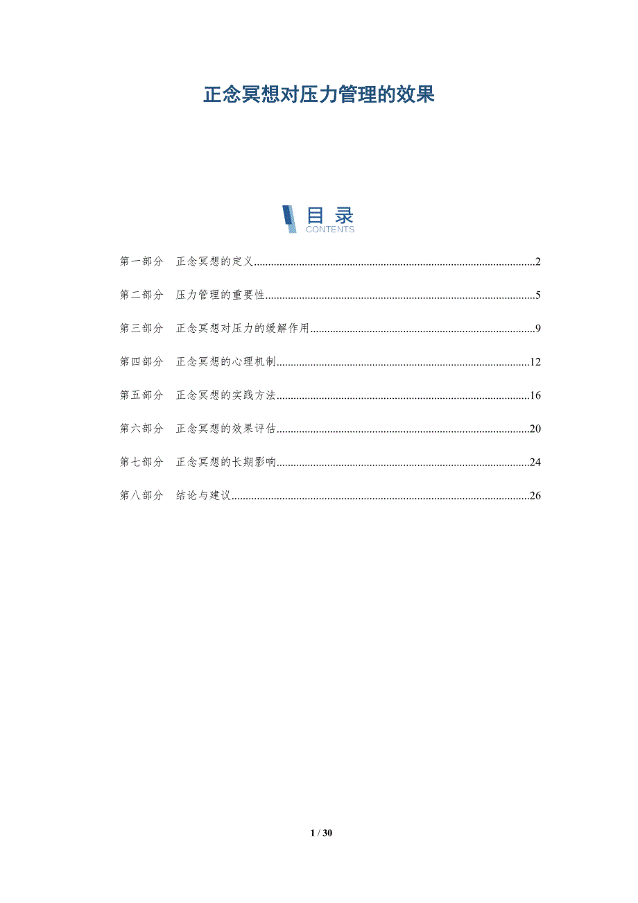正念冥想对压力管理的效果-第1篇-深度研究_第1页