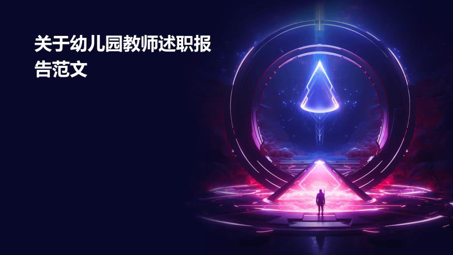 关于幼儿园教师述职报告范文PPT_第1页