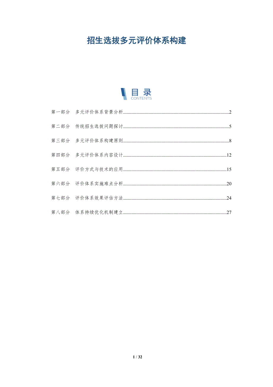 招生选拔多元评价体系构建-详解洞察_第1页