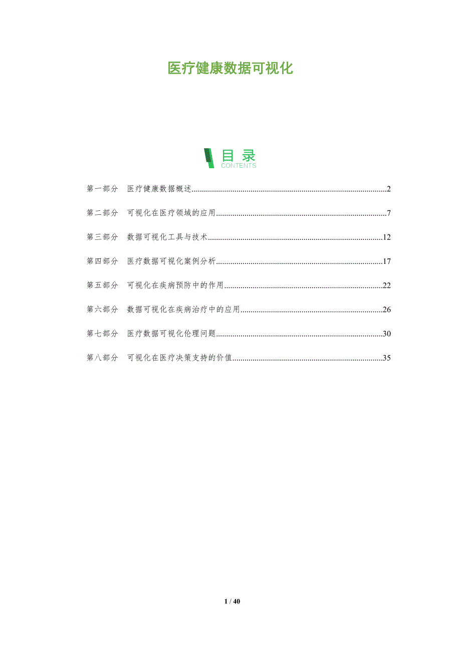 医疗健康数据可视化-深度研究_第1页
