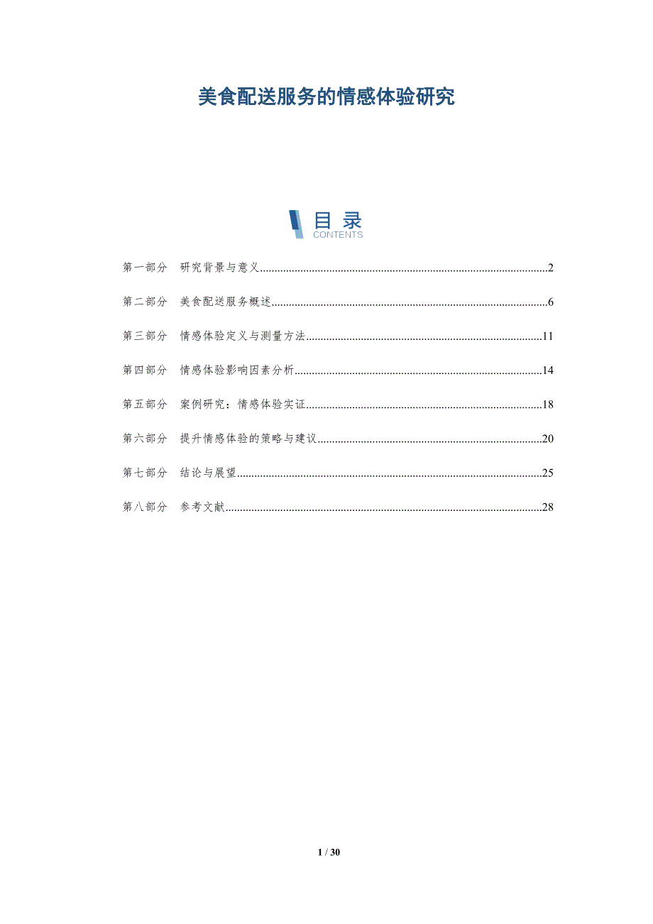 美食配送服务的情感体验研究-详解洞察_第1页