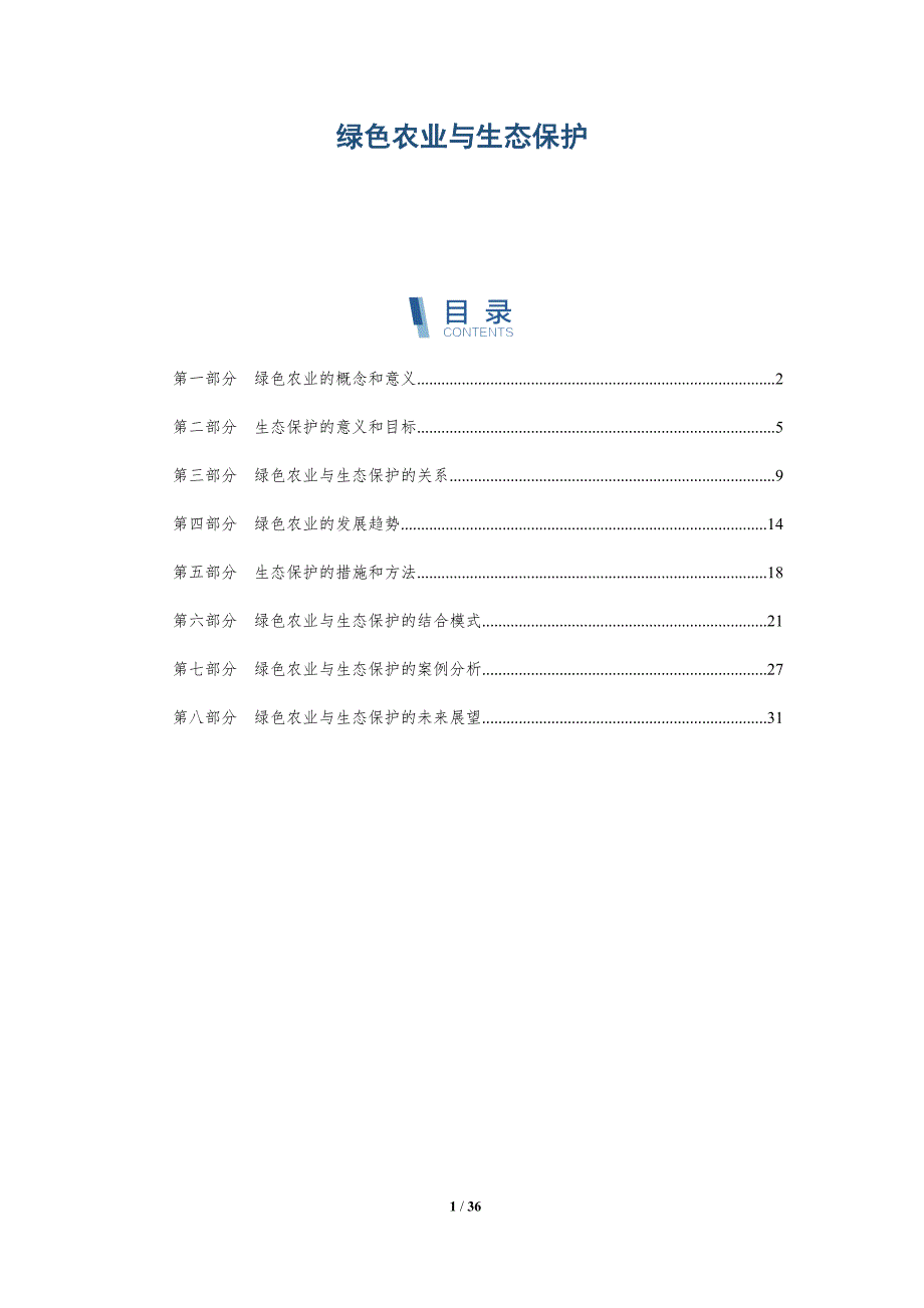 绿色农业与生态保护-详解洞察_第1页
