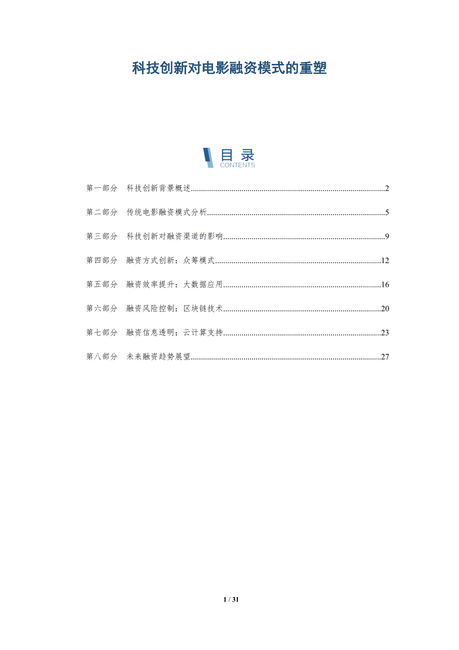 科技创新对电影融资模式的重塑-详解洞察_第1页