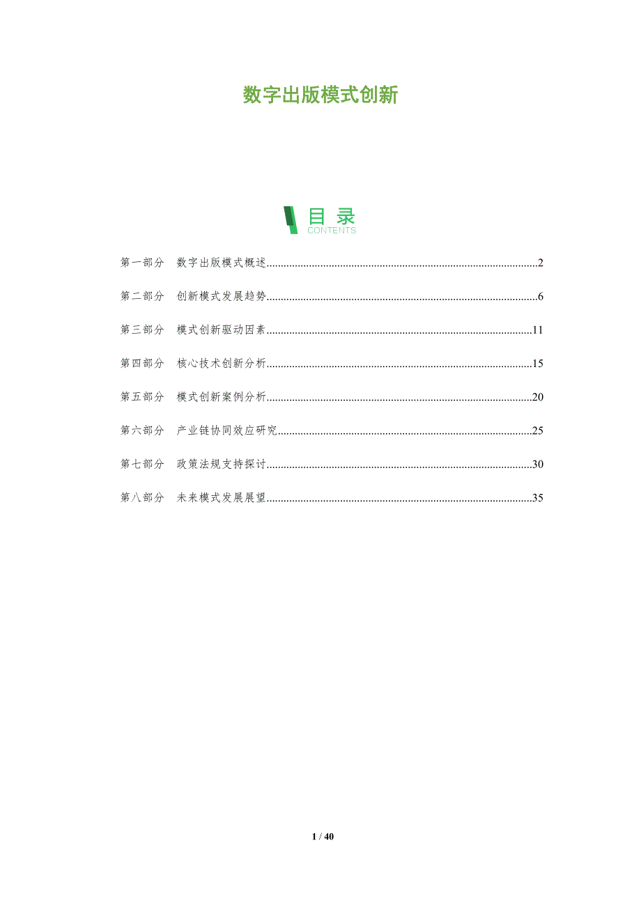 数字出版模式创新-第2篇-深度研究_第1页