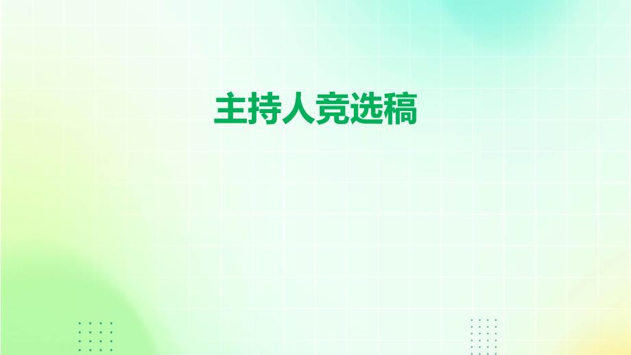 主持人竞选稿PPT_第1页