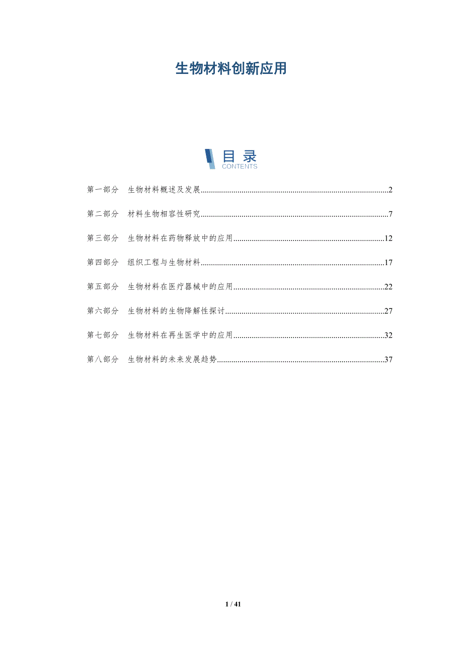 生物材料创新应用-详解洞察_第1页
