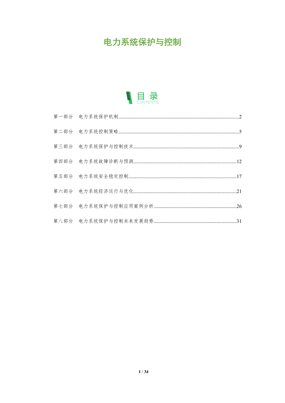 电力系统保护与控制-深度研究_第1页