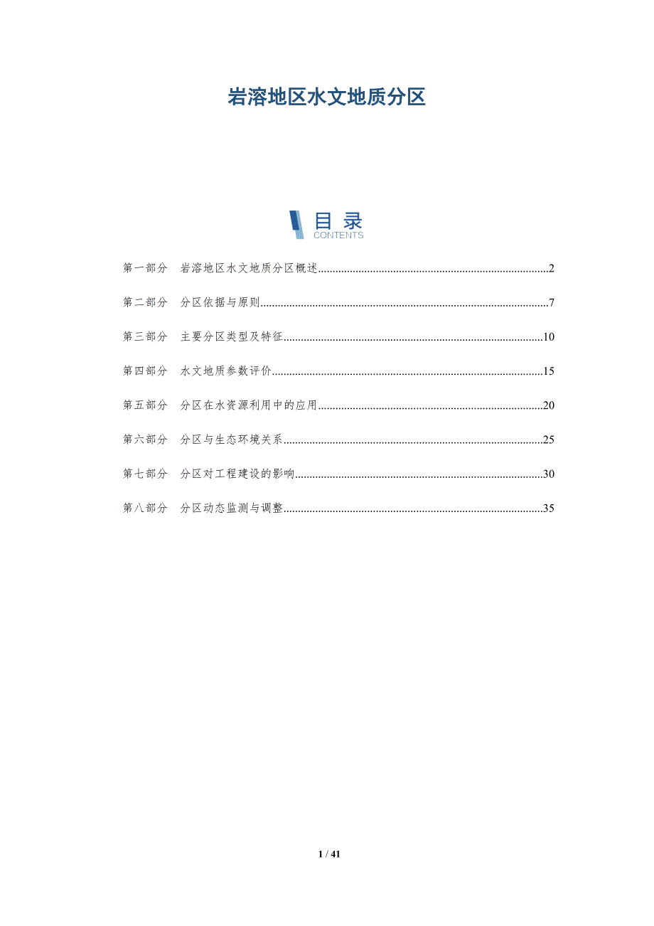岩溶地区水文地质分区-深度研究_第1页